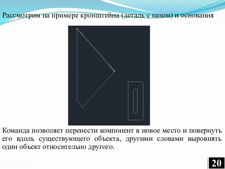 Рассмотрим на примере кронштейна (деталь с пазом) и основания Команда позволяет