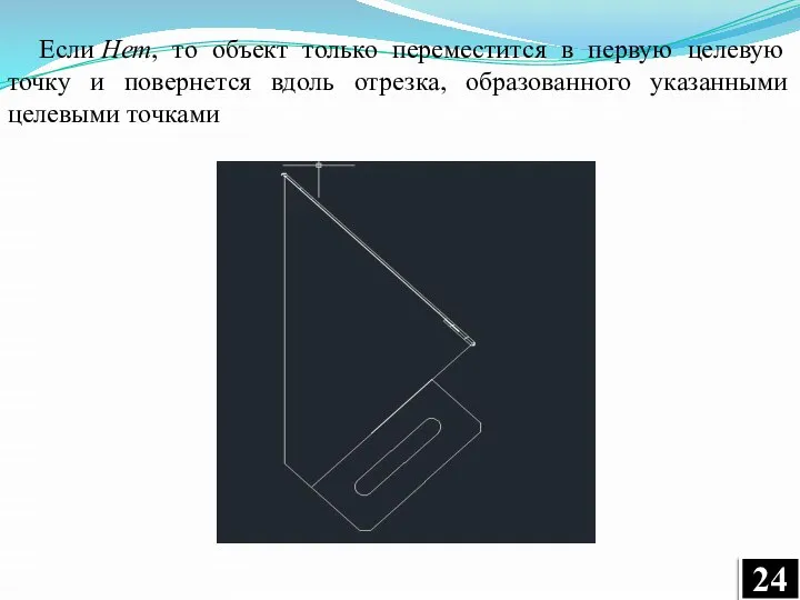 Если Нет, то объект только переместится в первую целевую точку и