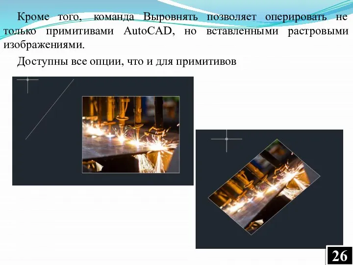 Кроме того, команда Выровнять позволяет оперировать не только примитивами AutoCAD, но