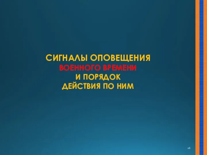 СИГНАЛЫ ОПОВЕЩЕНИЯ ВОЕННОГО ВРЕМЕНИ И ПОРЯДОК ДЕЙСТВИЯ ПО НИМ