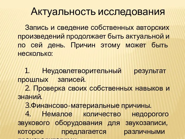 Актуальность исследования Запись и сведение собственных авторских произведений продолжает быть актуальной