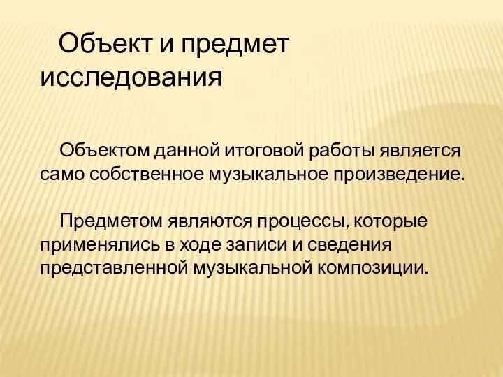 Объект и предмет исследования Объектом данной итоговой работы является само собственное