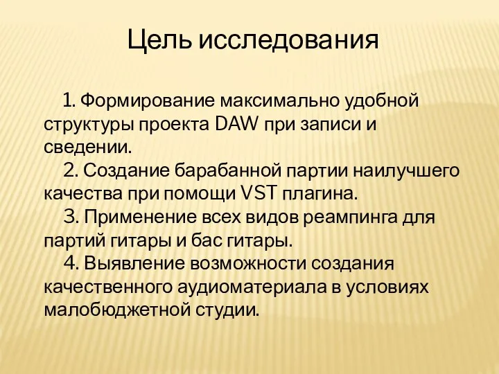 Цель исследования 1. Формирование максимально удобной структуры проекта DAW при записи