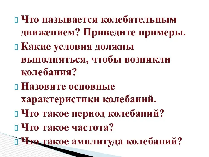 Что называется колебательным движением? Приведите примеры. Какие условия должны выполняться, чтобы