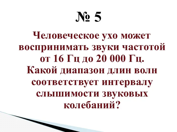 Человеческое ухо может воспринимать звуки частотой от 16 Гц до 20