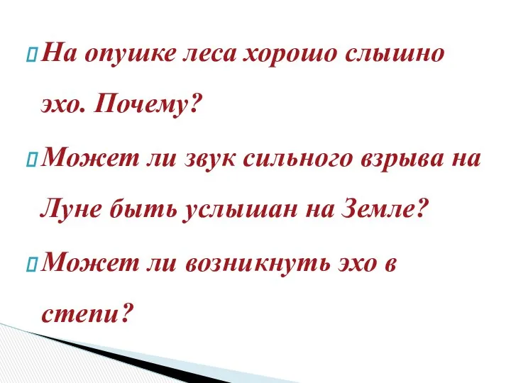 На опушке леса хорошо слышно эхо. Почему? Может ли звук сильного