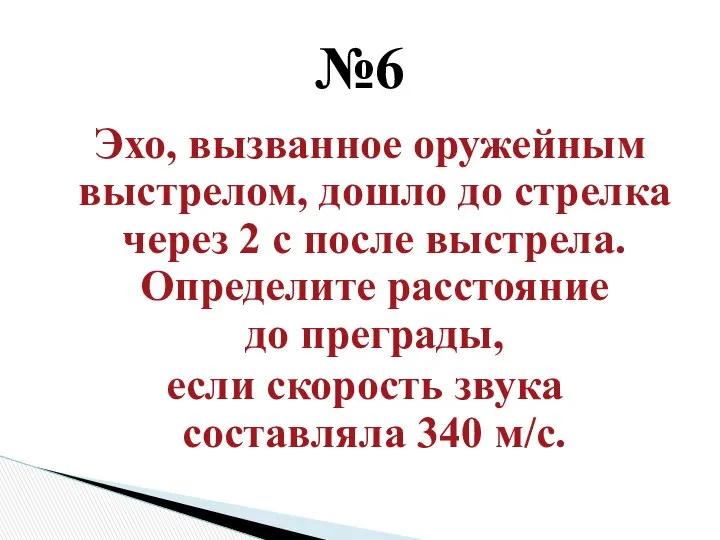 Эхо, вызванное оружейным выстрелом, дошло до стрелка через 2 с после