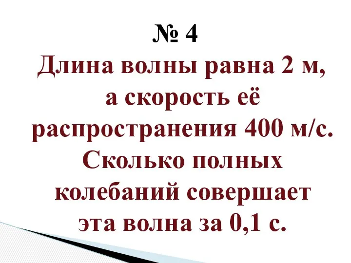 Длина волны равна 2 м, а скорость её распространения 400 м/с.