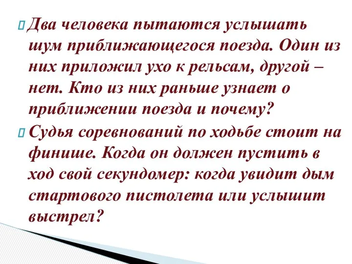 Два человека пытаются услышать шум приближающегося поезда. Один из них приложил