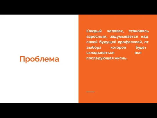 Проблема Каждый человек, становясь взрослым, задумывается над своей будущей профессией, от