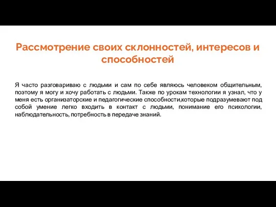 Рассмотрение своих склонностей, интересов и способностей Я часто разговариваю с людьми