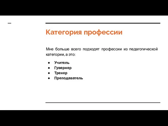 Категория профессии Мне больше всего подходят профессии из педагогической категории, а это: Учитель Гувернер Тренер Преподаватель