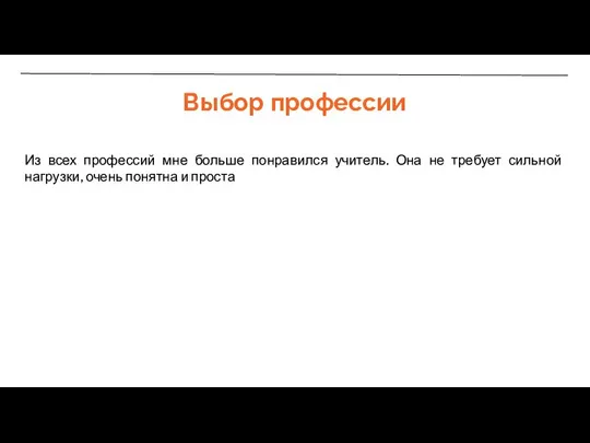 Выбор профессии Из всех профессий мне больше понравился учитель. Она не