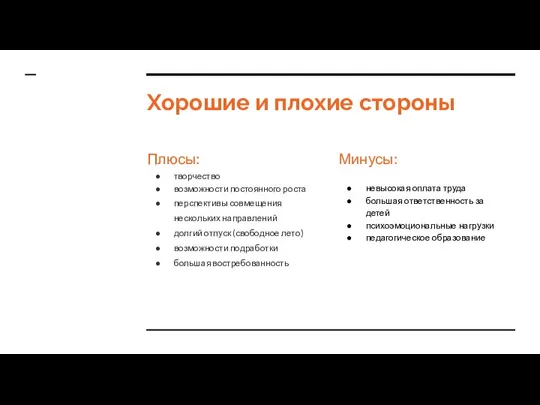 Хорошие и плохие стороны Плюсы: творчество возможности постоянного роста перспективы совмещения