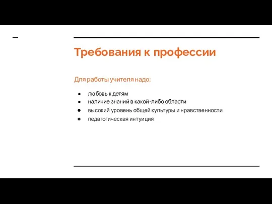 Требования к профессии Для работы учителя надо: любовь к детям наличие