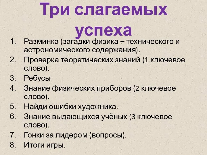 Три слагаемых успеха Разминка (загадки физика – технического и астрономического содержания).