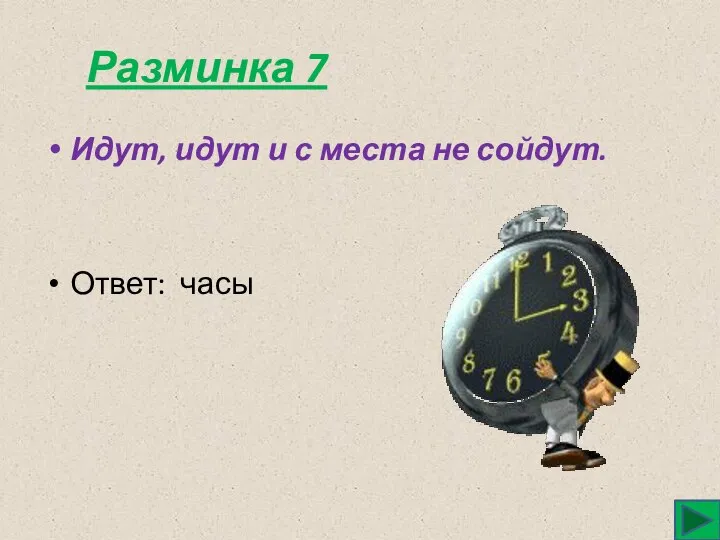 Разминка 7 Идут, идут и с места не сойдут. Ответ: часы