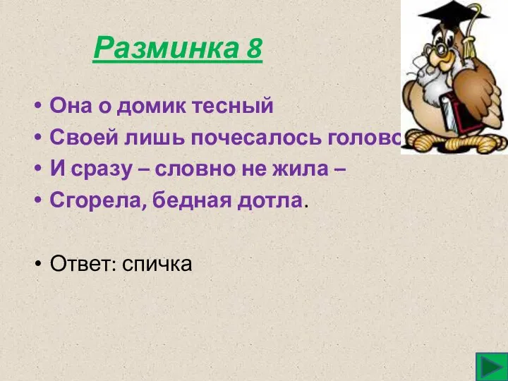 Разминка 8 Она о домик тесный Своей лишь почесалось головой, И