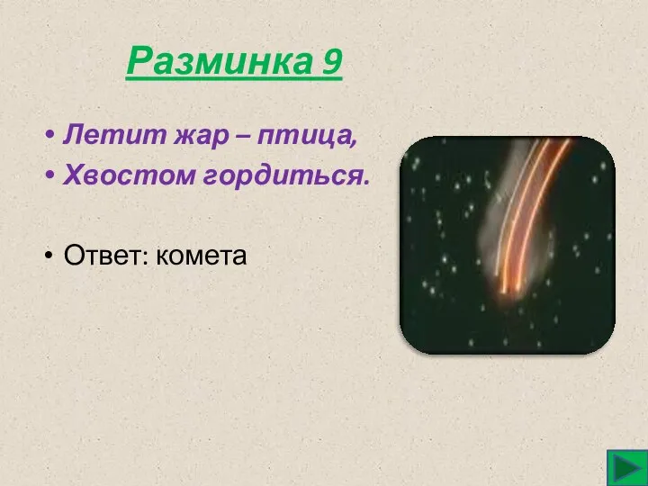 Разминка 9 Летит жар – птица, Хвостом гордиться. Ответ: комета