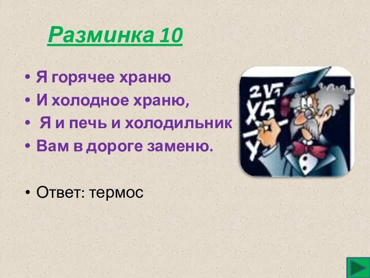 Разминка 10 Я горячее храню И холодное храню, Я и печь