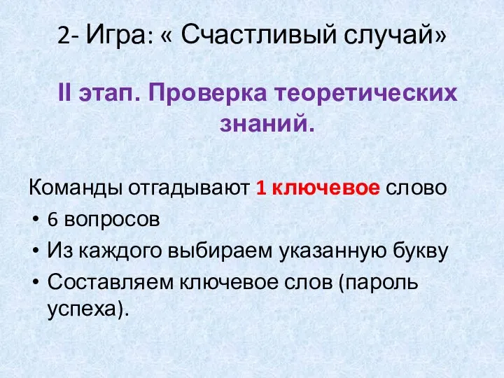 2- Игра: « Счастливый случай» II этап. Проверка теоретических знаний. Команды