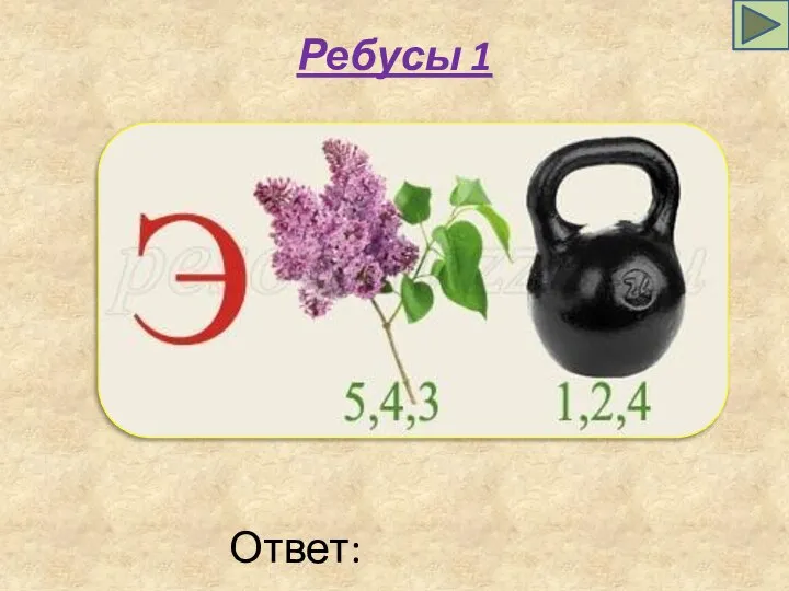 Ребусы 1 Ответ: энергия