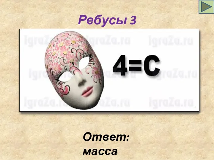 Ребусы 3 Ответ: масса