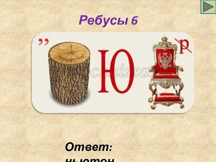 Ребусы 6 Ответ: ньютон