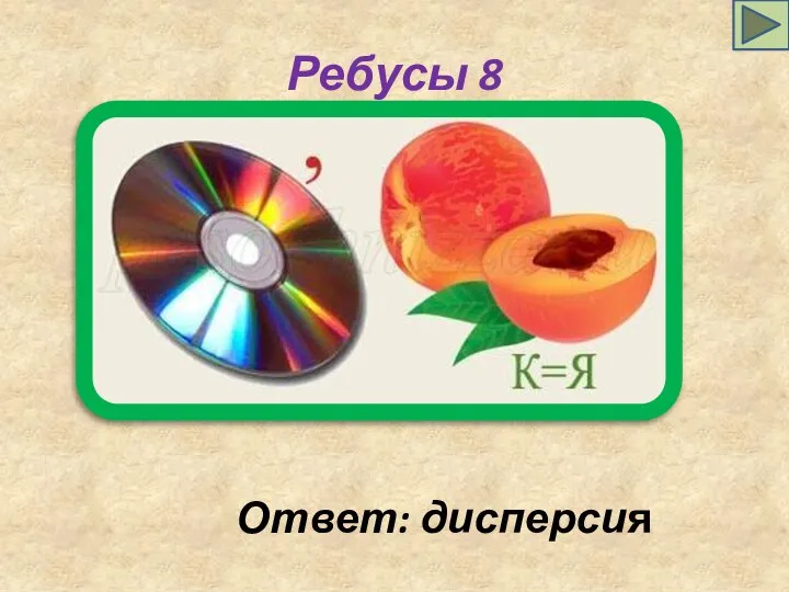 Ребусы 8 Ответ: дисперсия