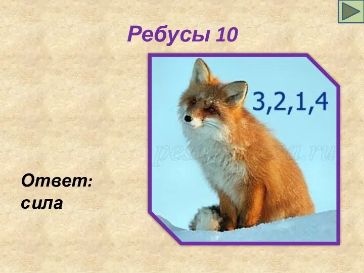 Ребусы 10 Ответ: сила