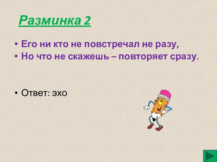 Разминка 2 Его ни кто не повстречал не разу, Но что