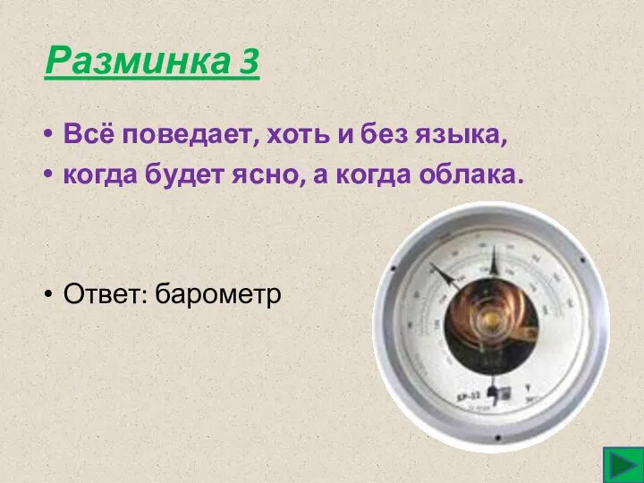 Разминка 3 Всё поведает, хоть и без языка, когда будет ясно, а когда облака. Ответ: барометр