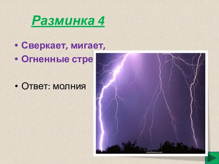 Разминка 4 Сверкает, мигает, Огненные стрелы пускает. Ответ: молния