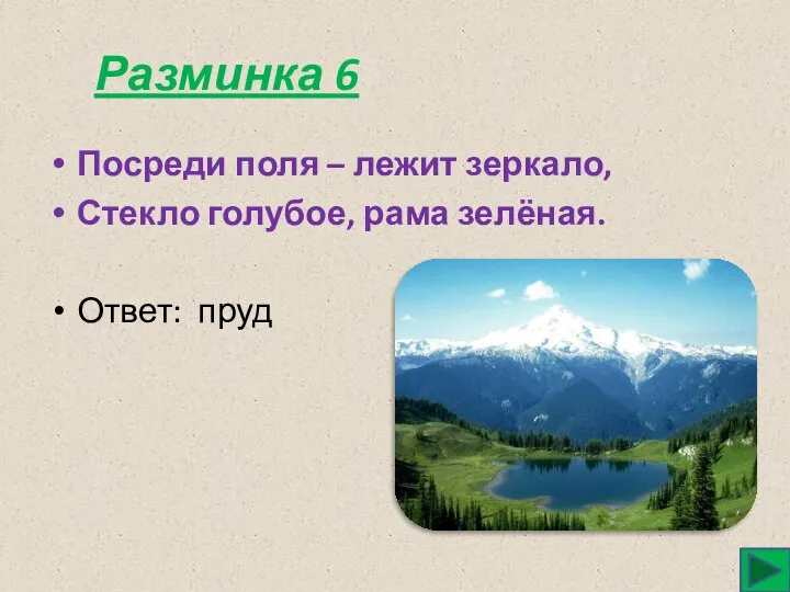 Разминка 6 Посреди поля – лежит зеркало, Стекло голубое, рама зелёная. Ответ: пруд