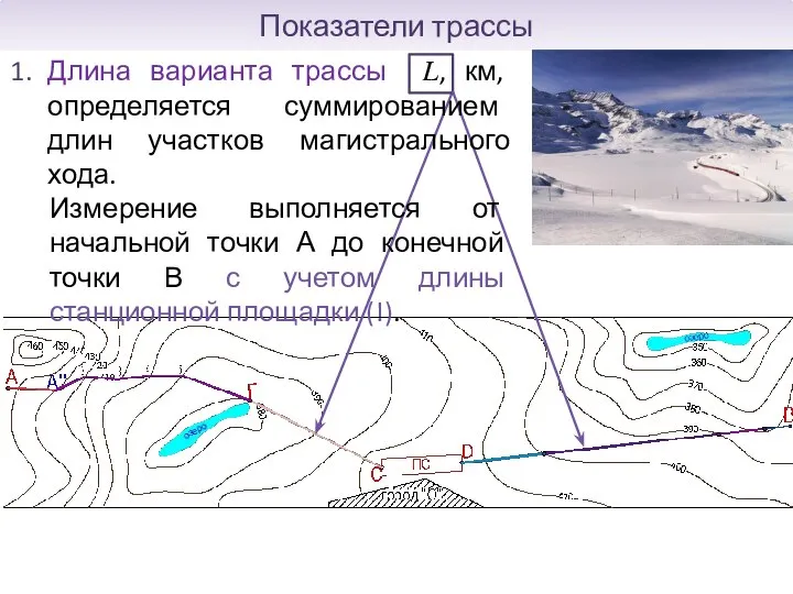 Показатели трассы Длина варианта трассы ?, км, определяется суммированием длин участков