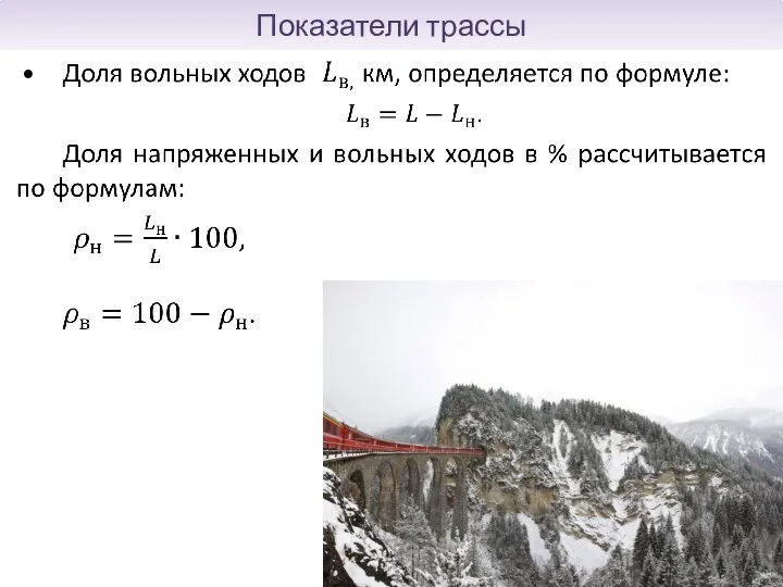 Показатели трассы