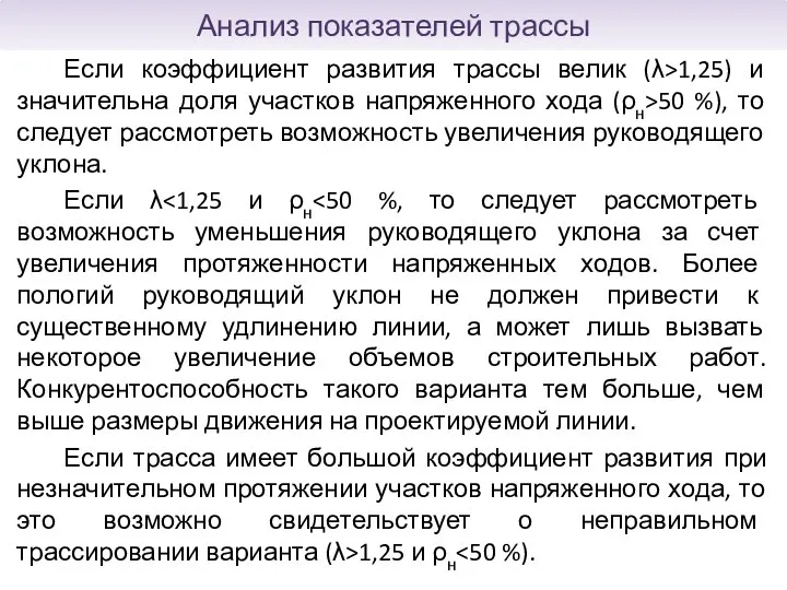 Если коэффициент развития трассы велик (λ>1,25) и значительна доля участков напряженного