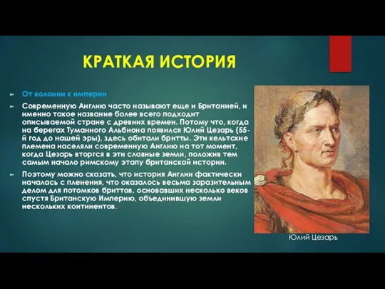 КРАТКАЯ ИСТОРИЯ От колонии к империи Современную Англию часто называют еще