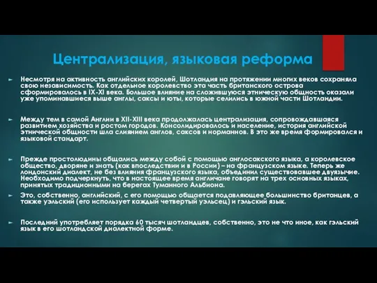 Централизация, языковая реформа Несмотря на активность английских королей, Шотландия на протяжении