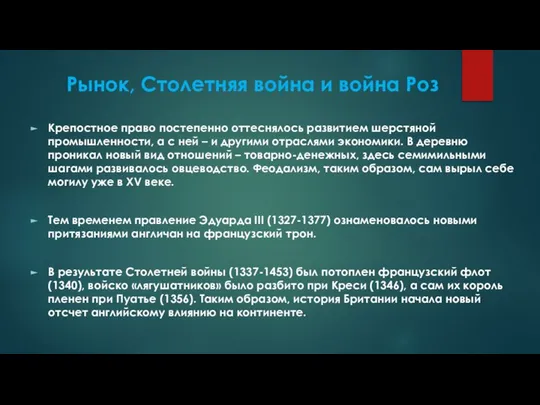 Рынок, Столетняя война и война Роз Крепостное право постепенно оттеснялось развитием