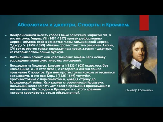 Абсолютизм и джентри, Стюарты и Кромвель Неограниченная власть короля была заложена