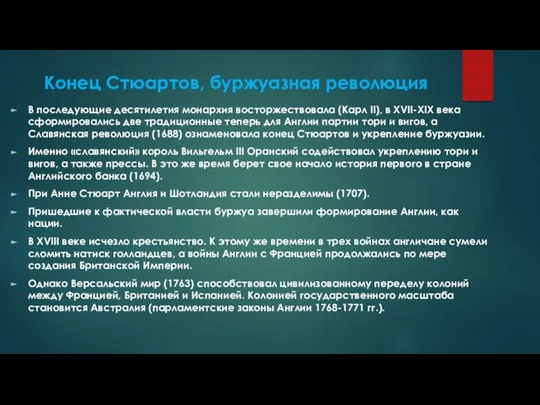 Конец Стюартов, буржуазная революция В последующие десятилетия монархия восторжествовала (Карл II),