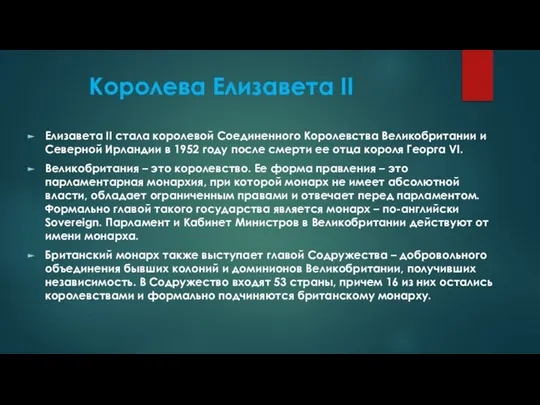 Королева Елизавета II Елизавета II стала королевой Соединенного Королевства Великобритании и