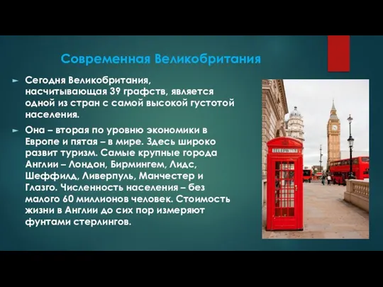 Современная Великобритания Сегодня Великобритания, насчитывающая 39 графств, является одной из стран