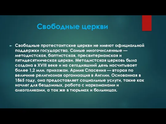 Свободные церкви Свободные протестантские церкви не имеют официальной поддержки государства. Самые