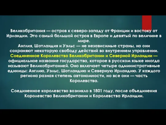 Великобритания — остров к северо-западу от Франции и востоку от Ирландии.