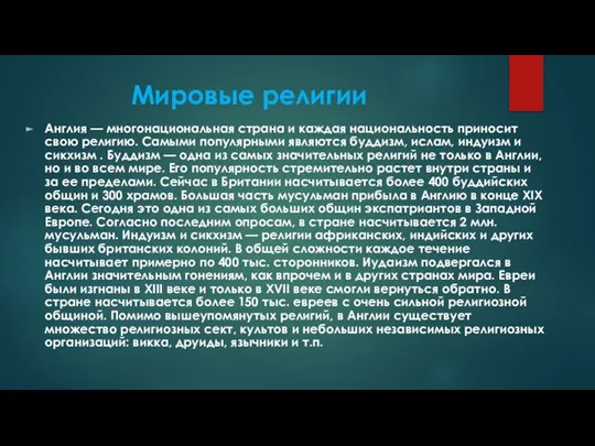 Мировые религии Англия — многонациональная страна и каждая национальность приносит свою