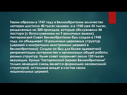 Таким образом в 1947 году в Великобритании количество лютеран достигло 40