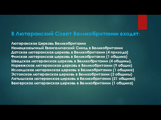 В Лютеранский Совет Великобритании входят: Лютеранская Церковь Великобритании Немецкоязычный Евангелический Синод