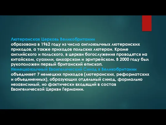 Лютеранская Церковь Великобритании образована в 1962 году из числа англоязычных лютеранских